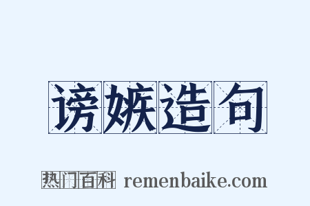 谤嫉造句是什么意思的图片